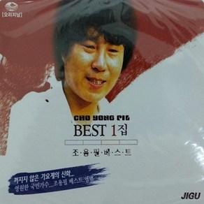 음반 2CD 조용필 BEST 1집