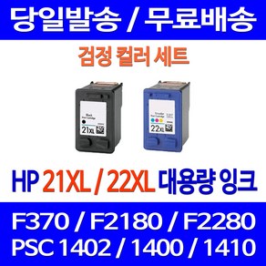 무료배송잉크 HP 21 XL 22 대용량 검정 컬러 세트 DESKJET F370 PSC 1402 복사기 잉크 프린트 프린터 F2235 가정용 데스크젯 1400 휴렛팩커드 포토, 2개입, HP21XL HP22XL 대용량  호환 세트