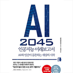 AI 2045 인공지능 미래보고서:AI와 인간이 공존하는 세상의 시작