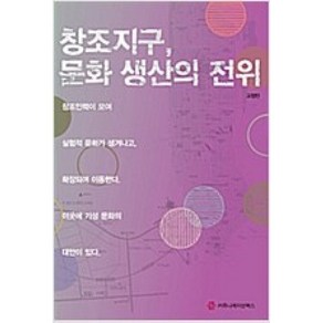 달마서점 (중고-상) 창조지구 문화 생산의 전위, 2009, 커뮤니케이션북스, 고정민