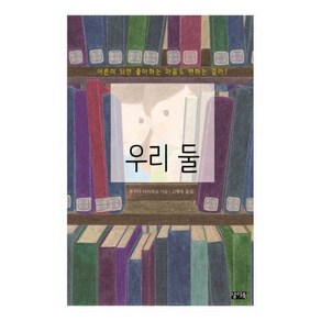 우리 둘:어른이 되면 좋아하는 마음도 변하는 걸까?, 찰리북