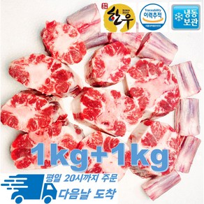 [행복미트] 국내산 프리미엄 알꼬리 한우 꼬리 지방손질 잘된 소꼬리 1kg+1kg 총 2kg [당일발송]