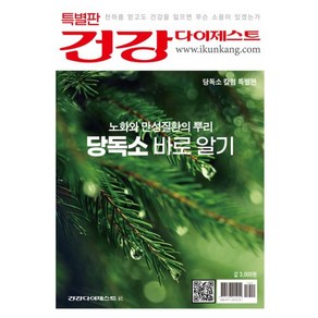 건강 다이제스트: 노화와 만성질환의 뿌리 당독소 바로 알기(특별판), 건강다이제스트사, 김영성 편저