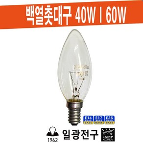 일광전구 백열 촛대구 220V 40W 60W / E14 E17 E26