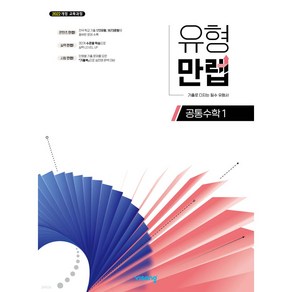 2025년 유형만렙 공통수학 1 (22개정교육과정) +미니수첩 세트, 수학영역