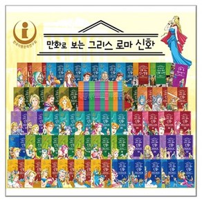 만화로보는 그리스로마신화 세트 (책 48권+부록3권)