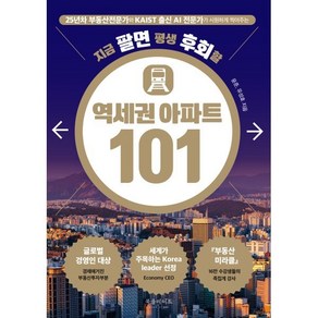 지금 팔면 평생 후회할 역세권 아파트 101