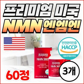 프리미엄 미국 NMN 엔엠엔 3600mg 영양제 NAD 식물성 리포좀 글루타치온 비타민C 브로콜리 롱라스팅, 3개, 60정