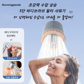 Runningpanda 초강력 5단 수압상승 바디브러쉬 필터 샤워기 헤드, 프리미엄 그레이+필터 3p+1.5m 호스+거치대, 1개