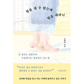 힘을 낼 수 없는데 힘을 내라니:잘 살려고 애쓸수록 우울해지는 세상에서 사는 법