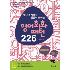 영어회화 패턴 226 : 읽으면 저절로 말문이 트이는, 예스북