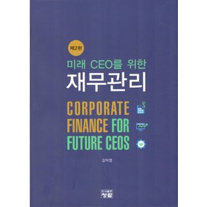 미래 CEO를 위한재무관리