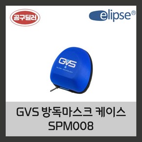 GVS 일립스 방독마스크 케이스 SPM008, 1개