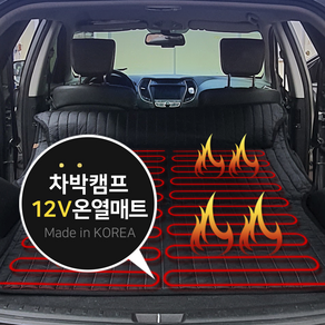 캠핑카 차박 탄소 불연제 가교 전기장판 DC 12V 온열 열선 캠핑 매트 전기 시트 SUV RV 차량 2인용 분리난방, 차박전기매트 2인용-아모-다스란