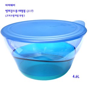 타파엘레강스보울-타파크리스탈볼-4.6L-(517):대