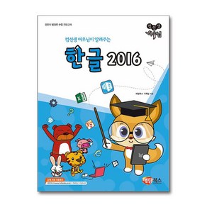 New 컴선생 여우님이 알려주는 한글 2016 / 해람북스