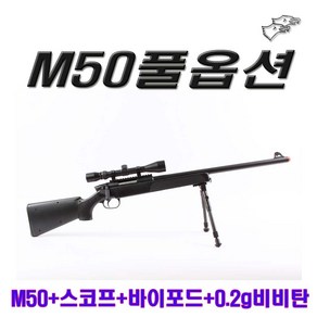 더블이글 M50 풀옵션 스나이퍼건 에어건 비비탄총 서바이벌 스코프 가스 전동건, 1개