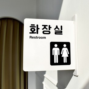 루리앤메리 돌출 표지판 14 남자여자화장실 안내판 돌출표찰 공용화장실양면표지판, 흰색