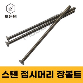 스텐 접시머리 (+) 롱볼트 M4~M8 사라장볼트 사라머신 장피스 사라볼트, M5, 80mm, 6개