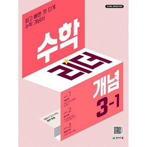 [사은품] 개념 수학리더 초등 3-1 (2025년)