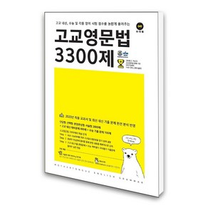 (마더텅) 고교영문법 3300제, 상세 설명 참조