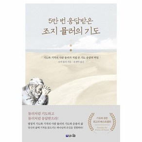 웅진북센 5만 번 응답받은 조지 뮬러의 기도 기도와 기적의 사람 뮬러가 직접 쓴 기도 응답의 비밀, 상품명, One colo  One Size