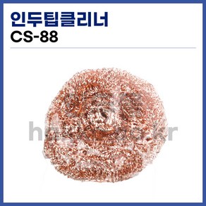 [중국] 인두팁클리너 CS-88, 1개