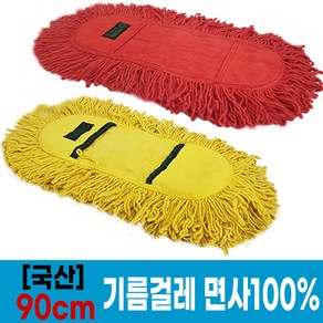 국산 기름걸레 90cm (빨강 노랑) 옵션 선택1/ 리스킹걸레 대걸레 청소걸레, 빨강, 1개, 레드