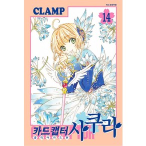 CLAMP 카드캡터 사쿠라 클리어카드편 14, 1개