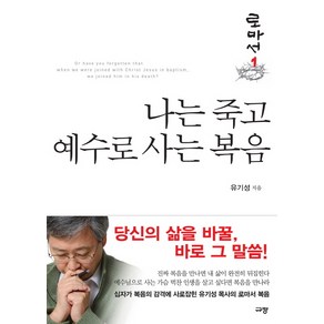 나는 죽고 예수로 사는 복음, 규장