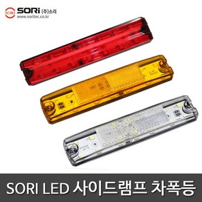 SORI SL-45 사이드램프 차폭등 브레이크등 24V 보조등