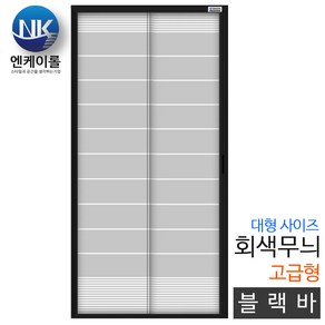 엔케이롤 현관문 자동롤 방충망 자석방충망, 대형회색무늬 블랙(고급형), 1개