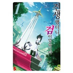 전생했더니 검이었습니다 1 -S노벨 플러스 S novel +