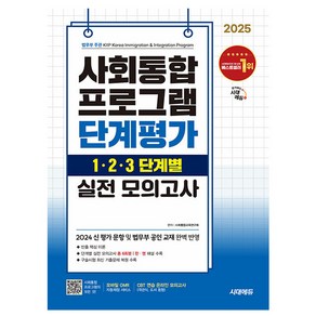 시대고시기획 2025 사회통합프로그램 단계평가 실전 모의