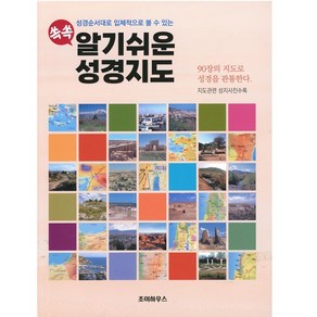 쏙쏙 알기쉬운 성경지도 이원희 조이하우스 (성경순서대로 입체적으로 90장지도)