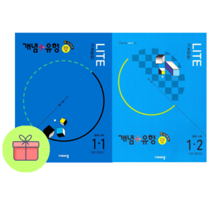 !사은품 + 전2궈! 개념+유형 라이트 중학 수학 1-1 + 1-2 (2025 중1 적용) : 슝슝오늘출발!, 수학영역, 중등1학년