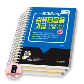 [지구돋이 책갈피 증정] 2025 합격Easy 컴퓨터응용가공산업기사 필기 건기원 [스프링제본], [분철 3권-파트1/2/3]