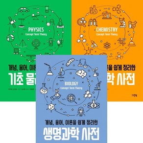 (3권세트) 개념 용어 이론을 쉽게 정리한 기초 물리 사전 ＋ 기초 화학 사전 ＋ 생명과학 사전