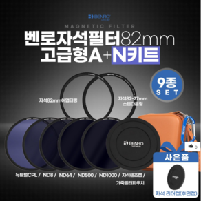 벤로 자석필터 82mm 고급형 A+N키트 (ND8+ND64+ND500+ND1000+뉴트럴CPL+자석렌즈캡+자석82mm어댑터링+자석82-77스텝다운링+가죽 필터파우치), 1개