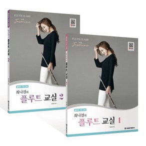 최나경의 플루트 교실 1 2 세트 : 플루트 기초 교본, 최나경 저, 서울음악출판사