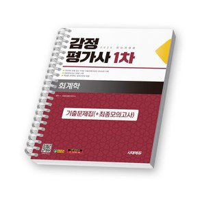 2025 감정평가사 1차 회계학 기출문제집 (+최종모의고사) 시대고시 [스프링제본], [제본 1권]