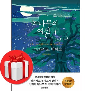 녹나무의 여신 + 미니수첩 증정