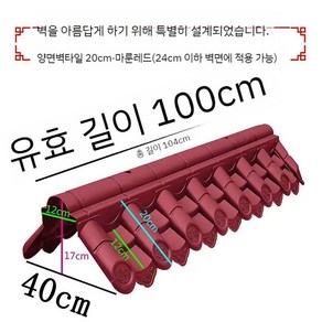 조립식 기와장 처마밑 플라스틱 울타리 인테리어, 울타리 빨간색 (20cm)