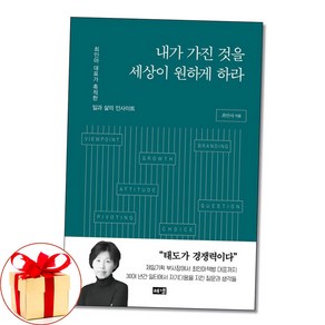 (사은품증정)내가 가진 것을 세상이 원하게 하라 (해냄)