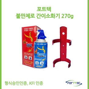 포트텍/불만제로/270g/소화기/236fa/간이소화용구/캠핑용/차량용/가정용, 1개