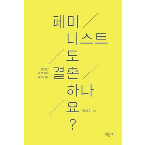 페미니스트도 결혼하나요?:결혼한 여자들의 페미니즘, 민들레, 엄마페미니즘탐구모임 부너미