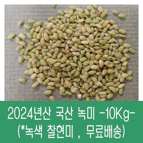 [다온농산] 국산 녹미 / 녹색 찰현미 / 녹색쌀 -10Kg- 찰지고 향 좋음, 2개