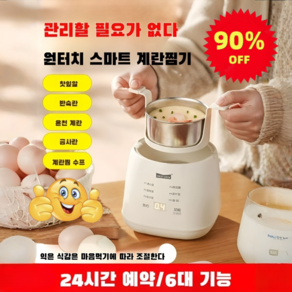 [90% 할인] 1/1+1 가정용 소형 예약 계란찜기 다기능 계란찜기 정시단전 소형찜기, (1개)계란찜기, 유럽 규칙