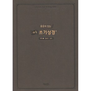 본문이 있는 채움 쓰기성경: 구약 1(창세기-삼상), 아가페출판사