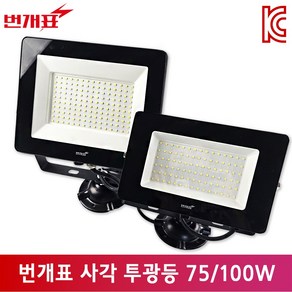 번개표 LED 사각투광등 75W 100W IP65 간판등 작업등 방습방진등 야외조명 주광색, 75W(흑), 1개